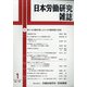 日本労働研究雑誌 2021年 01月号 [雑誌]