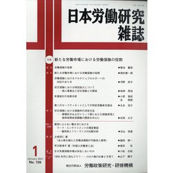 日本労働研究雑誌 2021年 01月号 [雑誌]