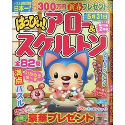 はっぴぃ ! アロー & スケルトン 2021年 02月号 [雑誌]