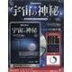 宇宙の神秘 2021年 1/20号(166) [雑誌]