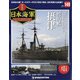 栄光の日本海軍パーフェクトファイル 2021年 2/2号(149) [雑誌]