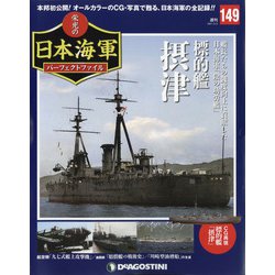 栄光の日本海軍パーフェクトファイル 2021年 2/2号(149) [雑誌]