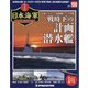 栄光の日本海軍パーフェクトファイル 2021年 2/9号(150) [雑誌]
