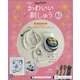 隔週刊かわいい刺しゅう 2021年 2/9号(61) [雑誌]