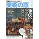 美術の窓 2021年 02月号 [雑誌]