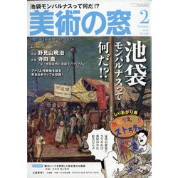 美術の窓 2021年 02月号 [雑誌]