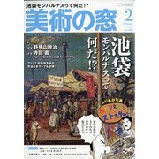 美術の窓 2021年 02月号 [雑誌]