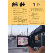 舗装 2021年 01月号 [雑誌]
