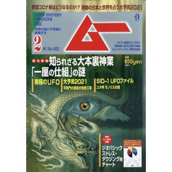 ムー 2021年 02月号 [雑誌]
