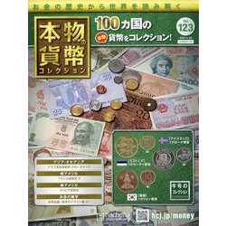 本物の貨幣コレクション 2021年 1/13号(123) [雑誌]
