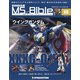 ガンダムモビルスーツバイブル 2021年 1/19号(80) [雑誌]