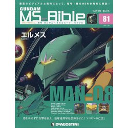 ガンダムモビルスーツバイブル 2021年 1/26号(81) [雑誌]