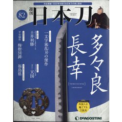 週刊 日本刀 2021年 1/19号(82) [雑誌]