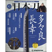 週刊 日本刀 2021年 1/19号(82) [雑誌]