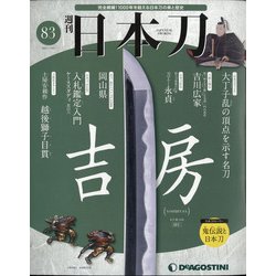 週刊 日本刀 2021年 1/26号(83) [雑誌]