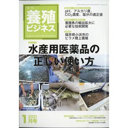 養殖ビジネス 2021年 01月号 [雑誌]