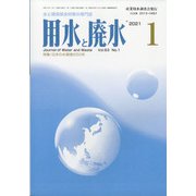 用水と廃水 2021年 01月号 [雑誌]