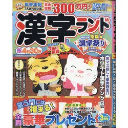 漢字ランド 2021年 03月号 [雑誌]