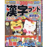漢字ランド 2021年 03月号 [雑誌]