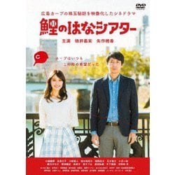 鯉のはなシアター ～広島カープの珠玉秘話を映像化したシネドラマ～ [DVD]