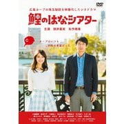 鯉のはなシアター ~広島カープの珠玉秘話を映像化したシネドラマ~