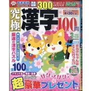 究極漢字 2021年 03月号 [雑誌]