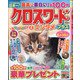 クロスワードエンタメプラス 2021年 02月号 [雑誌]