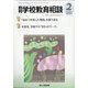 月刊 学校教育相談 2021年 02月号 [雑誌]