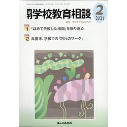 月刊 学校教育相談 2021年 02月号 [雑誌]