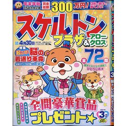 スケルトンプラザ 2021年 03月号 [雑誌]