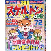 スケルトンプラザ 2021年 03月号 [雑誌]