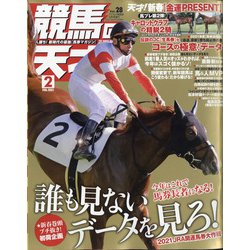 競馬の天才! 2021年 02月号 [雑誌]