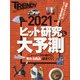 ヒット研究&大予測2021 増刊日経 TRENDY (トレンディ) 2021年 02月号 [雑誌]