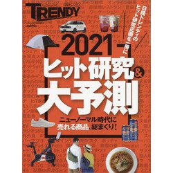ヒット研究&大予測2021 増刊日経 TRENDY (トレンディ) 2021年 02月号 [雑誌]