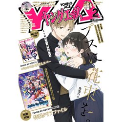 ヤングエース 2021年 02月号 [雑誌]