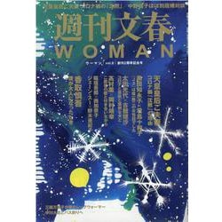 週刊文春WOMAN vol.8 （2021創刊2周年記念号）（文春MOOK） [ムックその他]