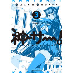 神サー！～僕と女神の芸大生活～３<3>(角川コミックス・エース) [コミック]