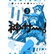 神サー！～僕と女神の芸大生活～３<3>(角川コミックス・エース) [コミック]