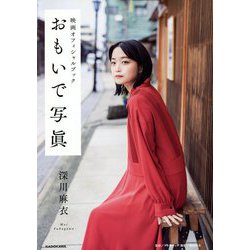 映画オフィシャルブック おもいで写眞 深川麻衣 [単行本]