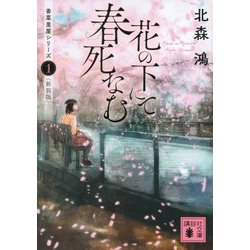 花の下にて春死なむ―香菜里屋シリーズ〈1〉 新装版 (講談社文庫) [文庫]