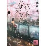 花の下にて春死なむ―香菜里屋シリーズ〈1〉 新装版 (講談社文庫) [文庫]