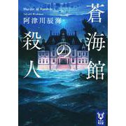 蒼海館の殺人(講談社タイガ) [文庫]