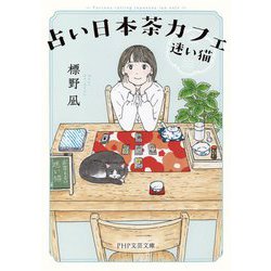 占い日本茶カフェ「迷い猫」(PHP文芸文庫) [文庫]