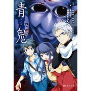 青鬼(PHP文芸文庫) [文庫]
