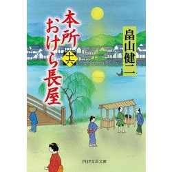本所おけら長屋〈16〉(PHP文芸文庫) [文庫]