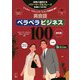 ビジネス・コミュニケーションを成功に導く英会話ペラペラビジネス100 改訂版 [単行本]