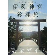 伊勢神宮参拝旅完全ガイド―ゆったり&じっくり楽しむ(TOKYO NEWS BOOKS) [単行本]