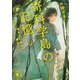 奇科学島の記憶―捕まえたもん勝ち!(講談社文庫) [文庫]