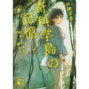 奇科学島の記憶―捕まえたもん勝ち!(講談社文庫) [文庫]