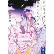 君が笑うまで死ぬのをやめない―雨城町デッドデッド(講談社タイガ) [文庫]